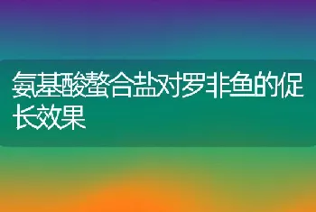 氨基酸螯合盐对罗非鱼的促长效果