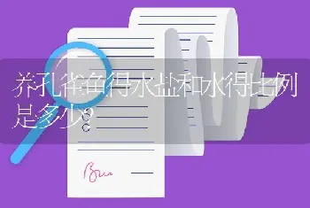 养孔雀鱼得水盐和水得比例是多少？