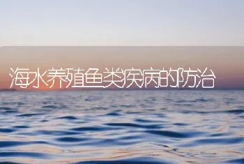 海水养殖鱼类疾病的防治