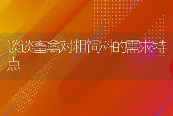 谈谈畜禽对粗饲料的需求特点