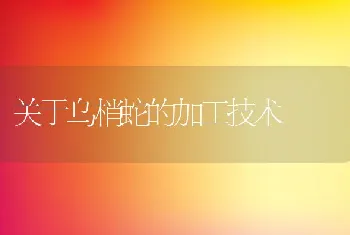 关于乌梢蛇的加工技术