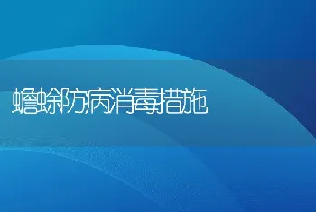 蟾蜍防病消毒措施