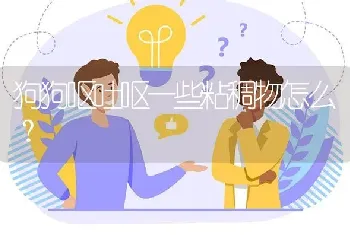 狗狗呕吐呕一些粘稠物怎么？