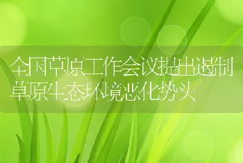 全国草原工作会议提出遏制草原生态环境恶化势头