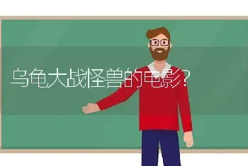 乌龟大战怪兽的电影？