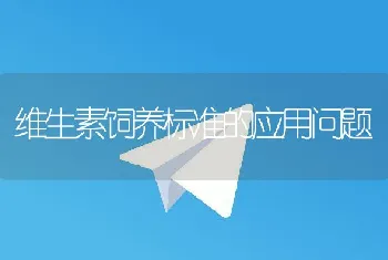 维生素饲养标准的应用问题