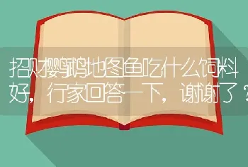 招财鹦鹉地图鱼吃什么饲料好，行家回答一下，谢谢了？