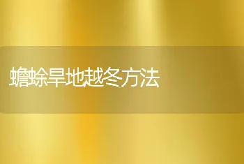 河蟹亲蟹池管理要点