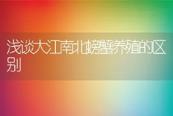 浅谈大江南北螃蟹养殖的区别