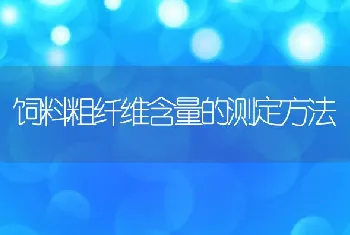 饲料粗纤维含量的测定方法