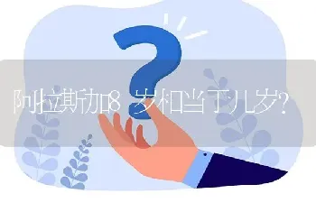 阿拉斯加8岁相当于几岁？