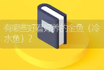 有哪些好看好养的金鱼（冷水鱼）？