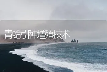 青蛤引种增殖技术