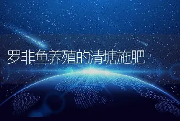 罗非鱼养殖的清塘施肥