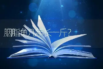 胭脂鱼几年长一斤？