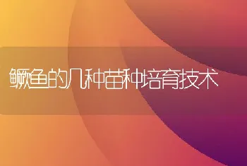 鳜鱼的几种苗种培育技术