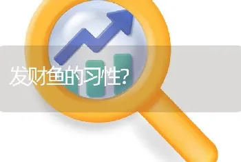 发财鱼的习性？