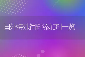 国外特殊饲料添加剂一览