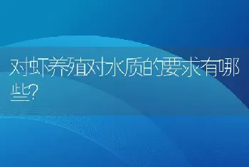 对虾养殖对水质的要求有哪些？