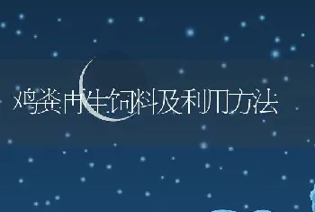 鸡粪再生饲料及利用方法