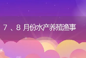 7、8月份水产养殖渔事