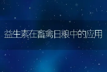 大菱鲆家系苗种高效培育方法获得国家发明专利授权