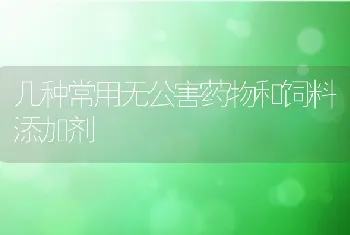 几种常用无公害药物和饲料添加剂