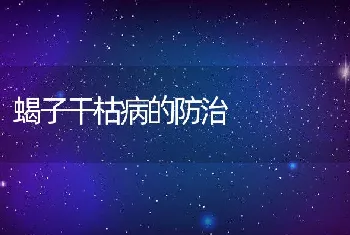 蝎子干枯病的防治