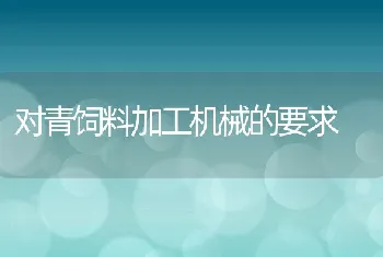 对青饲料加工机械的要求