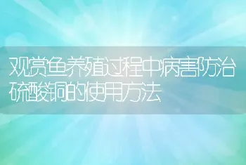 观赏鱼养殖过程中病害防治硫酸铜的使用方法