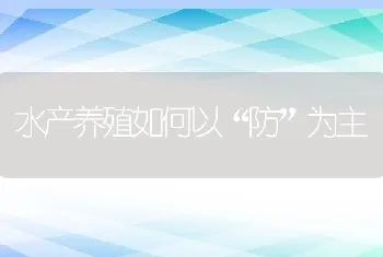 水产养殖如何以防为主