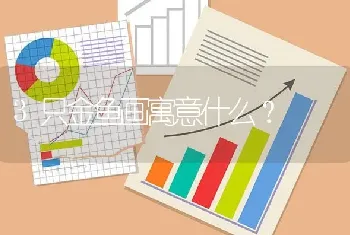 3只金鱼画寓意什么？