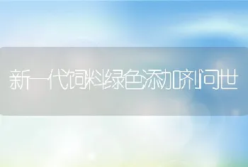 新一代饲料绿色添加剂问世