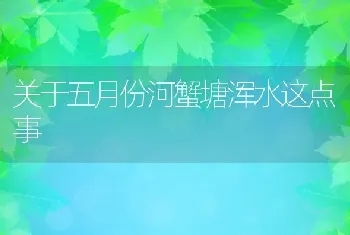 关于五月份河蟹塘浑水这点事