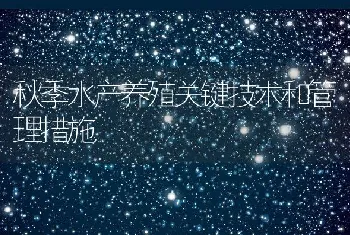 秋季水产养殖关键技术和管理措施