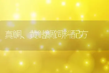 真鲷、黄鳍鲷饲料配方