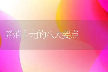 养殖土元的八大要点