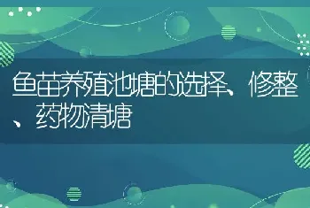 鱼苗养殖池塘的选择、修整、药物清塘