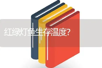 红绿灯鱼生存温度？