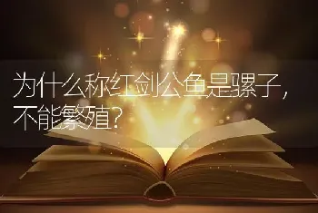 为什么称红剑公鱼是骡子，不能繁殖？