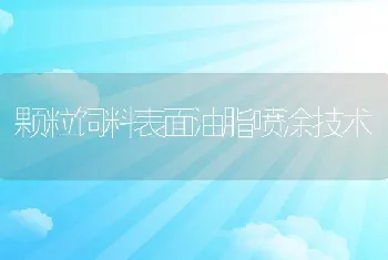 颗粒饲料表面油脂喷涂技术