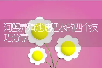 河蟹养殖池塘肥水的四个技巧分享