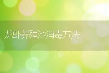 龙虾养殖池消毒方法