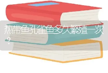 热带鱼孔雀鱼多久繁殖一次？