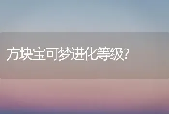 方块宝可梦进化等级？