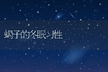 蝎子的冬眠习性