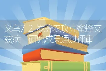 义乌72岁蜂农攻克蜜蜂艾兹病研究成果通过评审