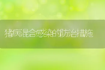 灾后水产养殖常见问题的解决方法