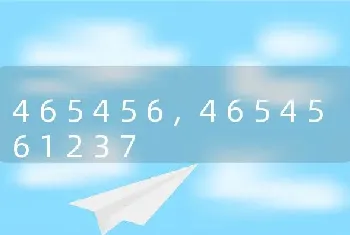 465456，4654561237