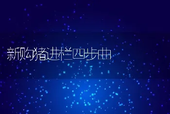 新购猪进栏四步曲